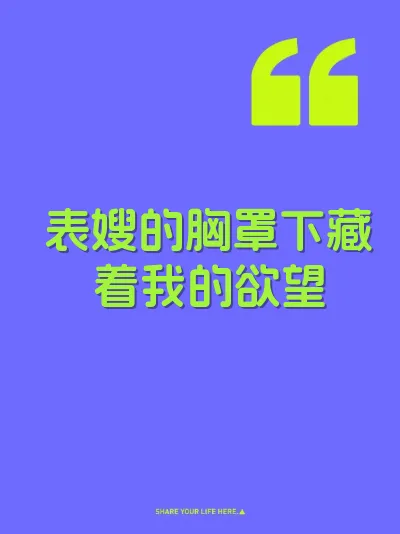 表嫂的胸罩下藏着我的欲望
