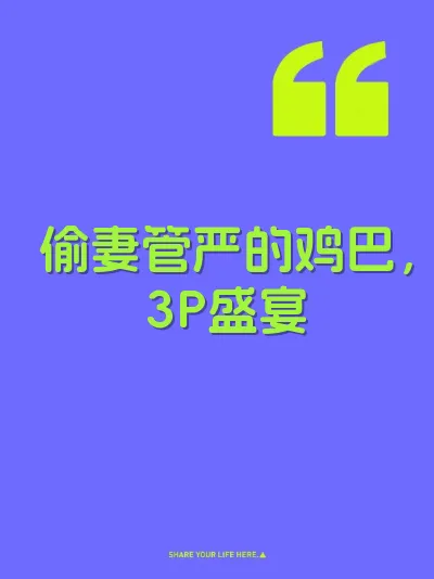 偷妻管严的鸡巴，3P盛宴