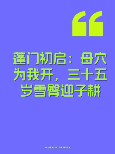蓬门初启：母穴为我开，三十五岁雪臀迎子耕