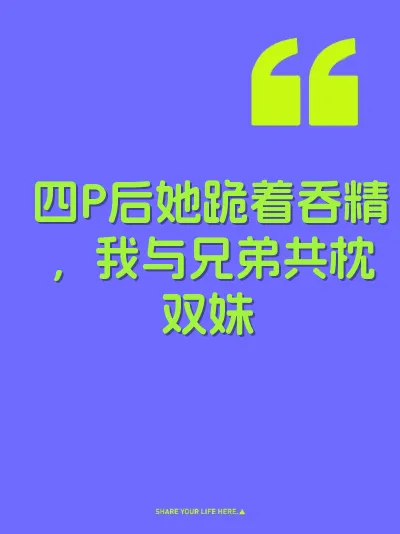 四P后她跪着吞精，我与兄弟共枕双姝