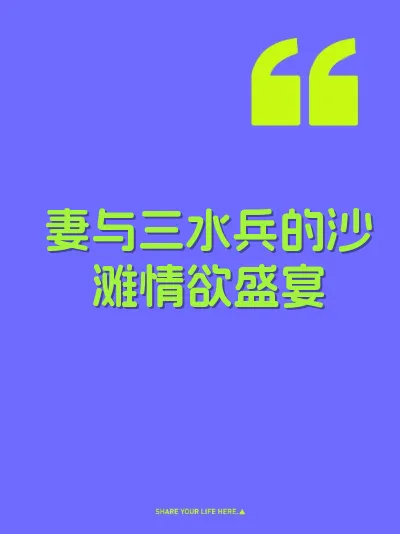 妻与三水兵的沙滩情欲盛宴