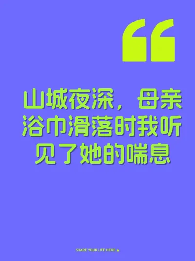 山城夜深，母亲浴巾滑落时我听见了她的喘息