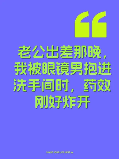 老公出差那晚，我被眼镜男抱进洗手间时，药效刚好炸开