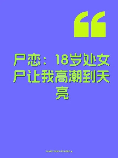 尸恋：18岁处女尸让我高潮到天亮