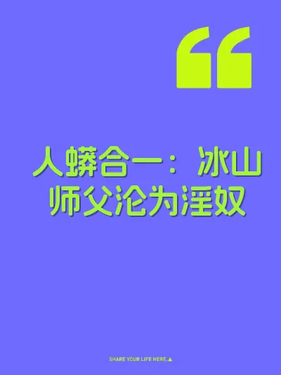人蟒合一：冰山师父沦为淫奴