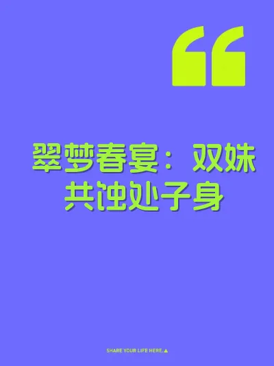 翠梦春宴：双姝共蚀处子身