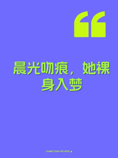 晨光吻痕，她裸身入梦