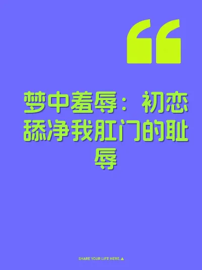梦中羞辱：初恋舔净我肛门的耻辱