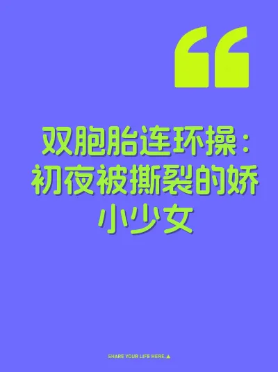 双胞胎连环操：初夜被撕裂的娇小少女