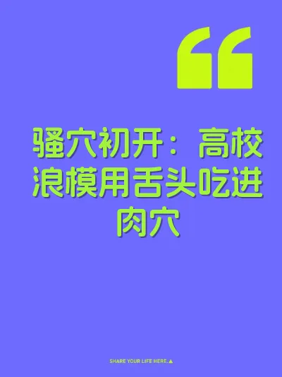 骚穴初开：高校浪模用舌头吃进肉穴