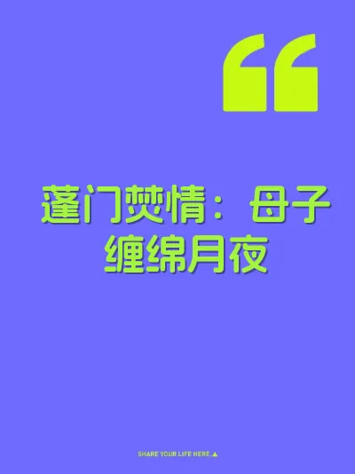 蓬门焚情：母子缠绵月夜