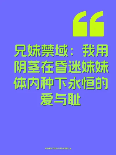 兄妹禁域：我用阴茎在昏迷妹妹体内种下永恒的爱与耻