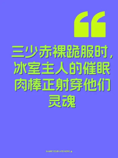 三少赤裸跪服时，冰室主人的催眠肉棒正射穿他们灵魂