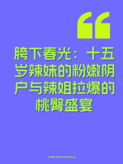 胯下春光：十五岁辣妹的粉嫩阴户与辣姐拉爆的桃臀盛宴