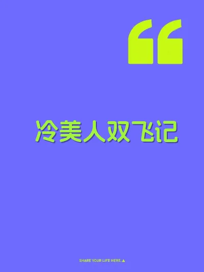 冷美人双飞记