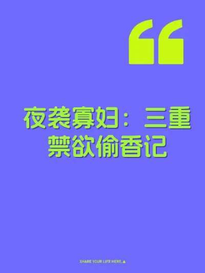 夜袭寡妇：三重禁欲偷香记