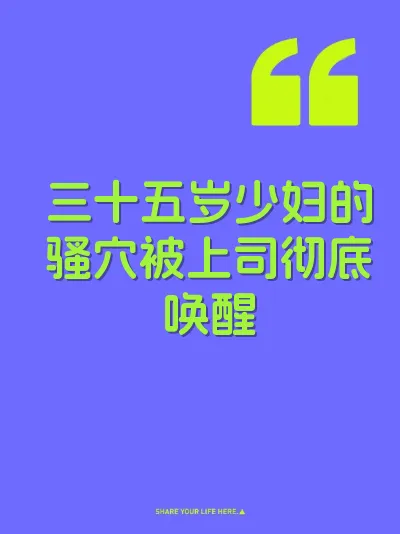 三十五岁少妇的骚穴被上司彻底唤醒
