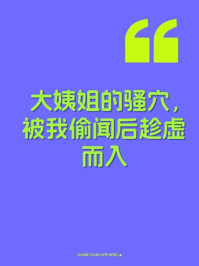 大姨姐的骚穴，被我偷闻后趁虚而入
