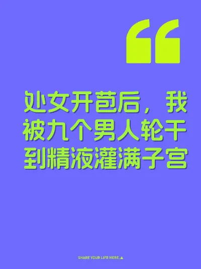 处女开苞后，我被九个男人轮干到精液灌满子宫