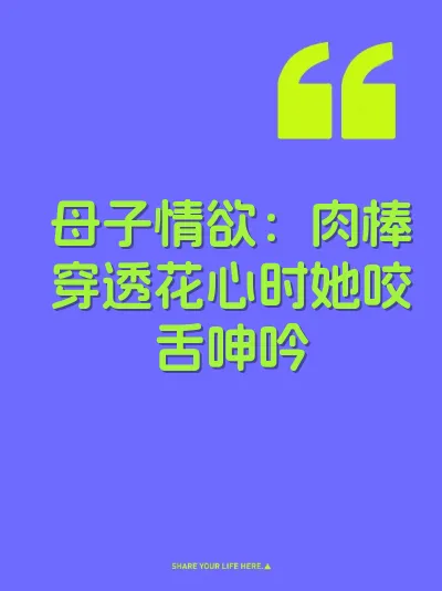 母子情欲：肉棒穿透花心时她咬舌呻吟