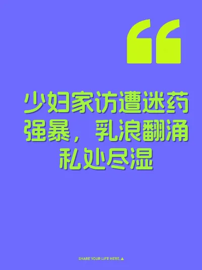 少妇家访遭迷药强暴，乳浪翻涌私处尽湿