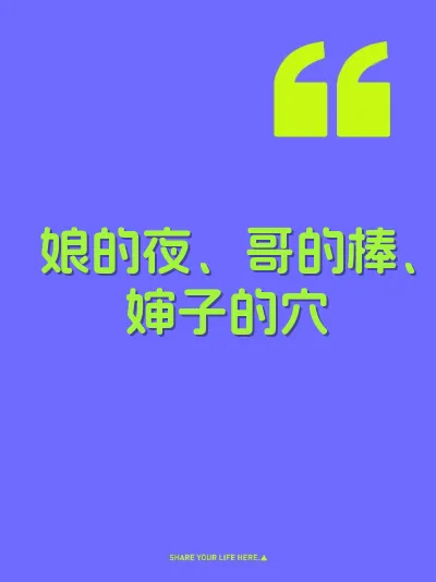 娘的夜、哥的棒、婶子的穴