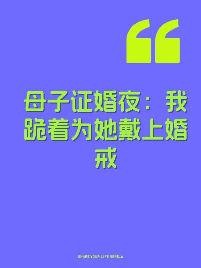 母子证婚夜：我跪着为她戴上婚戒