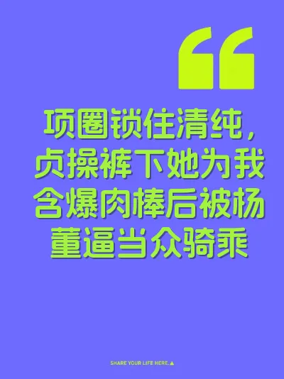 项圈锁住清纯，贞操裤下她为我含爆肉棒后被杨董逼当众骑乘