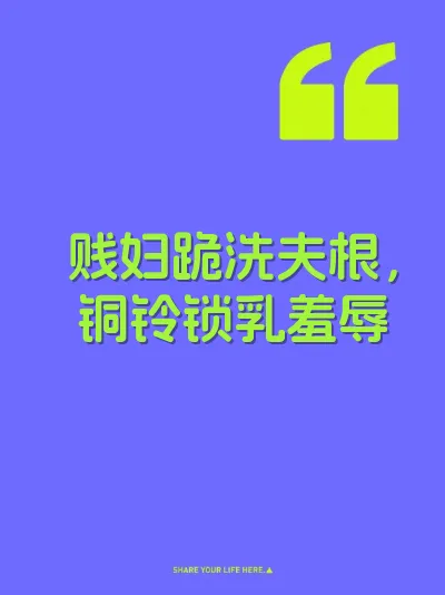 贱妇跪洗夫根，铜铃锁乳羞辱