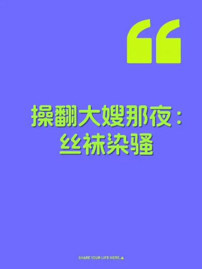 操翻大嫂那夜：丝袜染骚