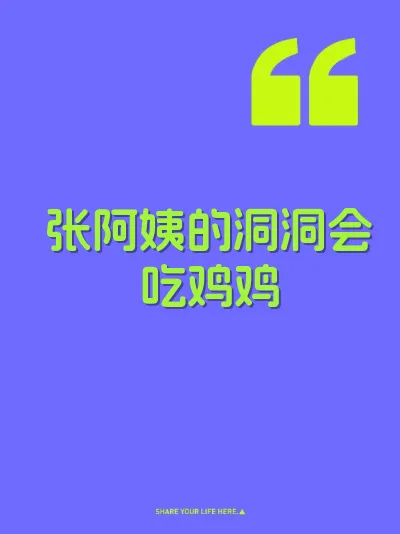 张阿姨的洞洞会吃鸡鸡