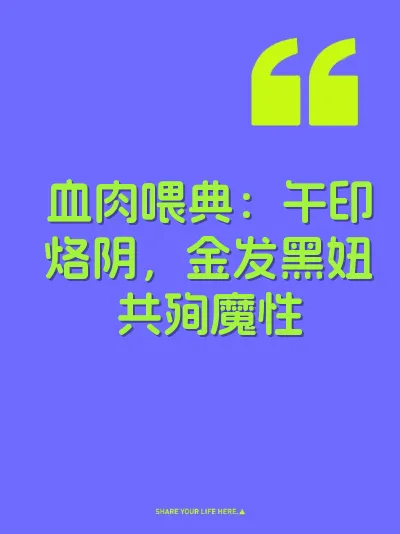 血肉喂典：午印烙阴，金发黑妞共殉魔性