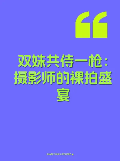 双姝共侍一枪：摄影师的裸拍盛宴