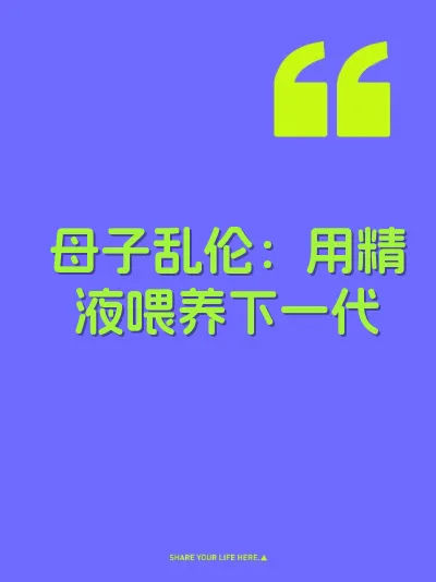 母子乱伦：用精液喂养下一代