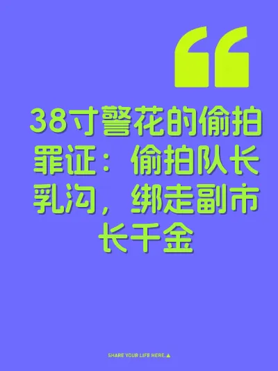 38寸警花的偷拍罪证：偷拍队长乳沟，绑走副市长千金