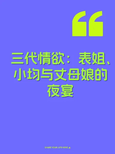 三代情欲：表姐、小均与丈母娘的夜宴