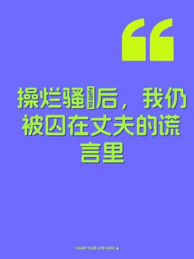 操烂骚屄后，我仍被囚在丈夫的谎言里