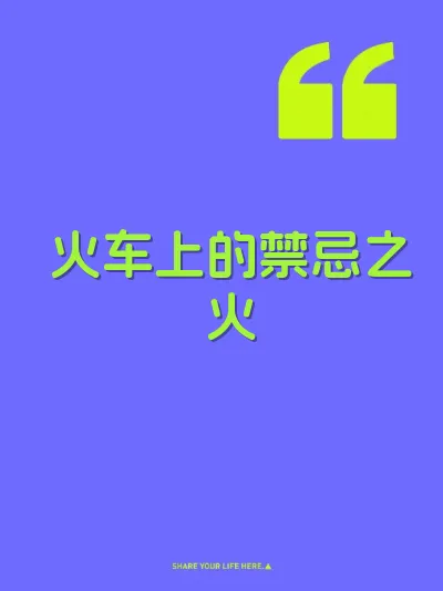 火车上的禁忌之火