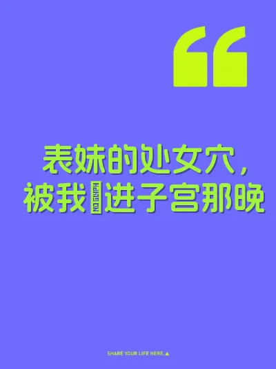表妹的处女穴，被我肏进子宫那晚