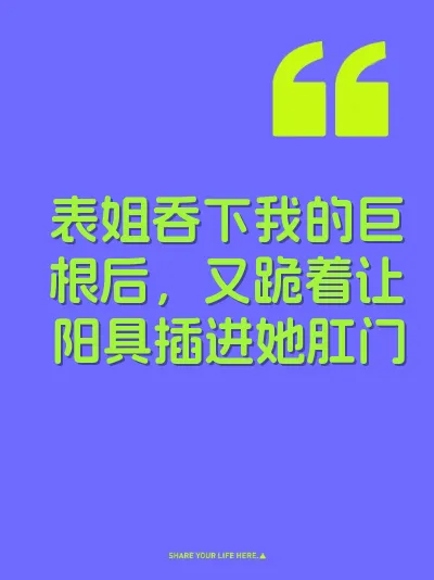 表姐吞下我的巨根后，又跪着让阳具插进她肛门