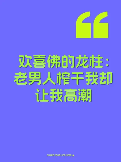 欢喜佛的龙柱：老男人榨干我却让我高潮
