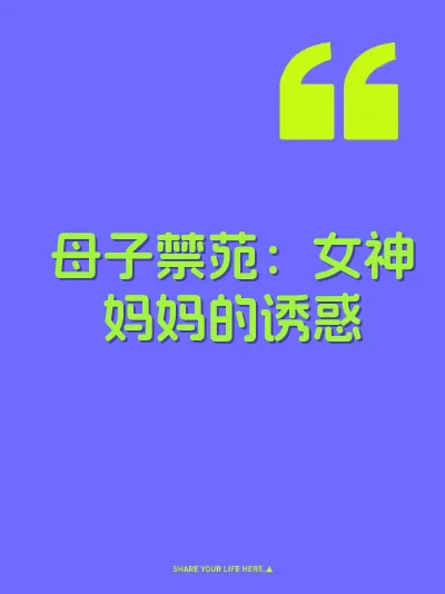 母子禁苑：女神妈妈的诱惑