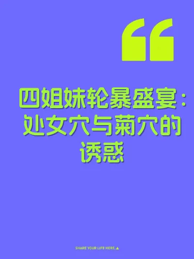 四姐妹轮暴盛宴：处女穴与菊穴的诱惑