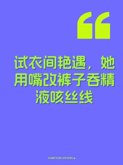 试衣间艳遇，她用嘴改裤子吞精液咳丝线
