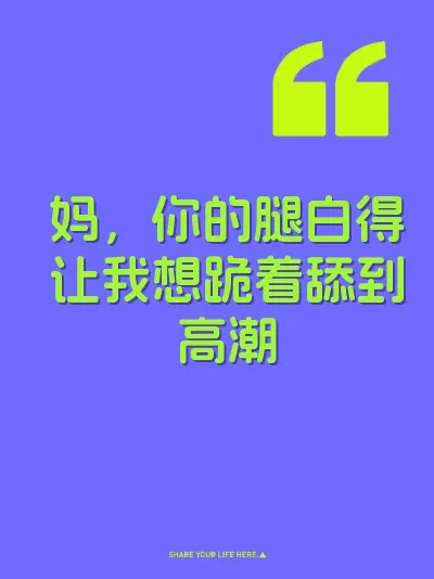 妈，你的腿白得让我想跪着舔到高潮