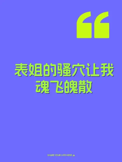 表姐的骚穴让我魂飞魄散