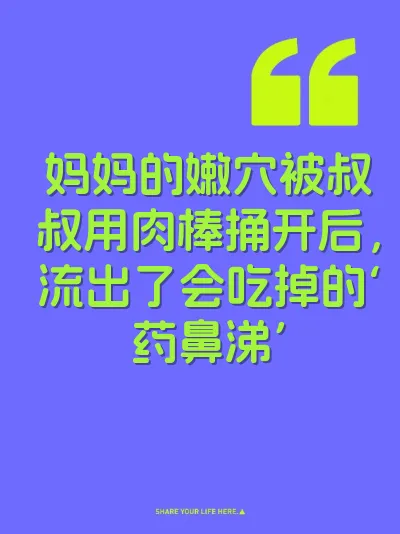 妈妈的嫩穴被叔叔用肉棒捅开后，流出了会吃掉的‘药鼻涕’