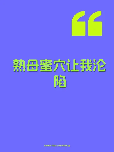 熟母蜜穴让我沦陷