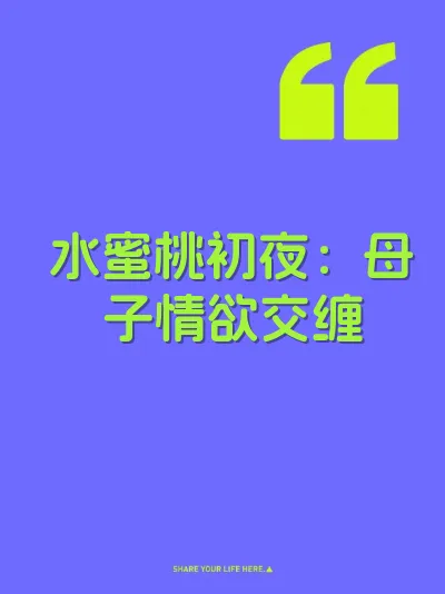 水蜜桃初夜：母子情欲交缠
