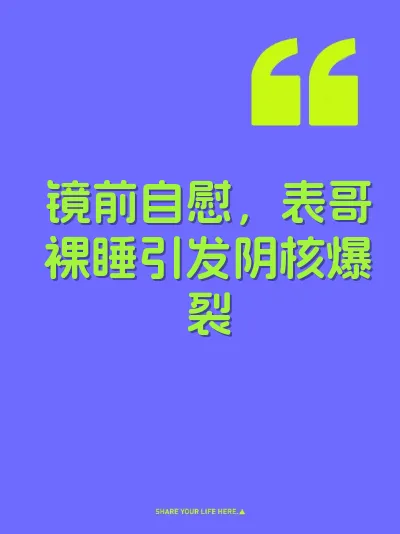镜前自慰，表哥裸睡引发阴核爆裂